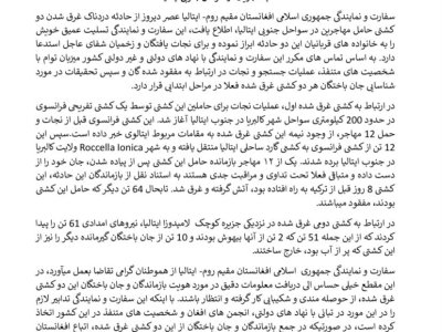 ایتالیا در پیوند به غرق شدن دوکشیت اعالمیه سفارت و نمایندگ - حامل  پناهجویان درسواحل جنویب ایتالیا