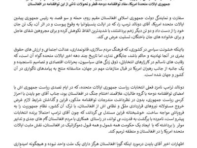 ی اعالمیه جمهوری اسالیم سفارت و نمایندگ افغانستان در پیوند به سو قصد به جان آقای دونالد تر مپ، نامزد ریاست نا ر افغانستان یش جمهور ی ایاالت متحدۀ امریکا، مفاد توافقنامه دوحه-قطر و تحوالت از این توافقنامه د