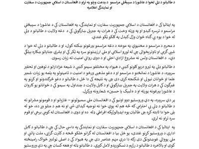 اعالمیه سفارت و نمایندگ برگزاری مراسم مقدس عاشورا
