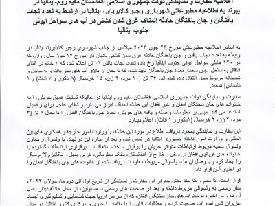 اعالمیه سفارت و نمایندگی دولت جمهوری اسالمی افغانستان مقیم روم-ایتالیا در پیوند به اطالعیه مطبوعاتی شهرداری رجیو کاالبریای، ایتالیا در ارتباط به تعداد نجات یافتگان و جان باختگان حادثه المناک غرق شدن کشتی در آب های سواحل ایونی  جنوب ایتالیا