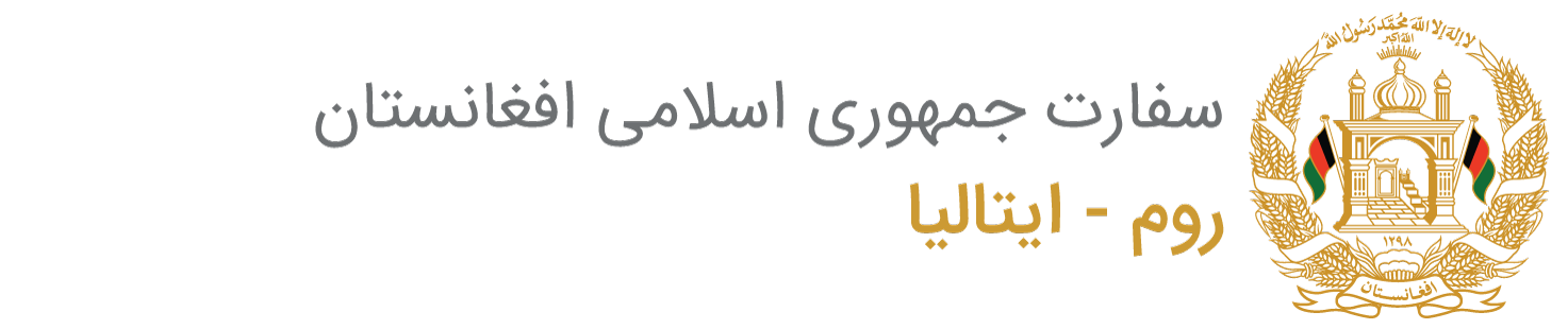 سفارت جمهوری اسلامی افغانستان - روم - ایتالیا