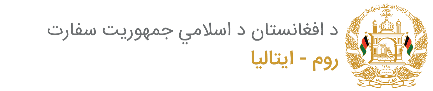 سفارت جمهوری اسلامی افغانستان - روم - ایتالیا