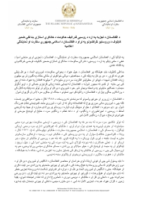 اعالمیه سفارت و نمایندگی جمهوری اسالمی افغانستان مقیم روم، ایتالیا در پیوند به اظهارات اخیر آقای ضمیر کابلوف، نماینده خاص دولت فدراتیف روسیه در مورد تجزیه افغانستان