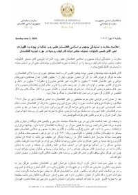 اعالمیه سفارت و نمایندگی جمهوری اسالمی افغانستان مقیم روم، ایتالیا در پیوند به اظهارات اخیر آقای ضمیر کابلوف، نماینده خاص دولت فدراتیف روسیه در مورد تجزیه افغانستان