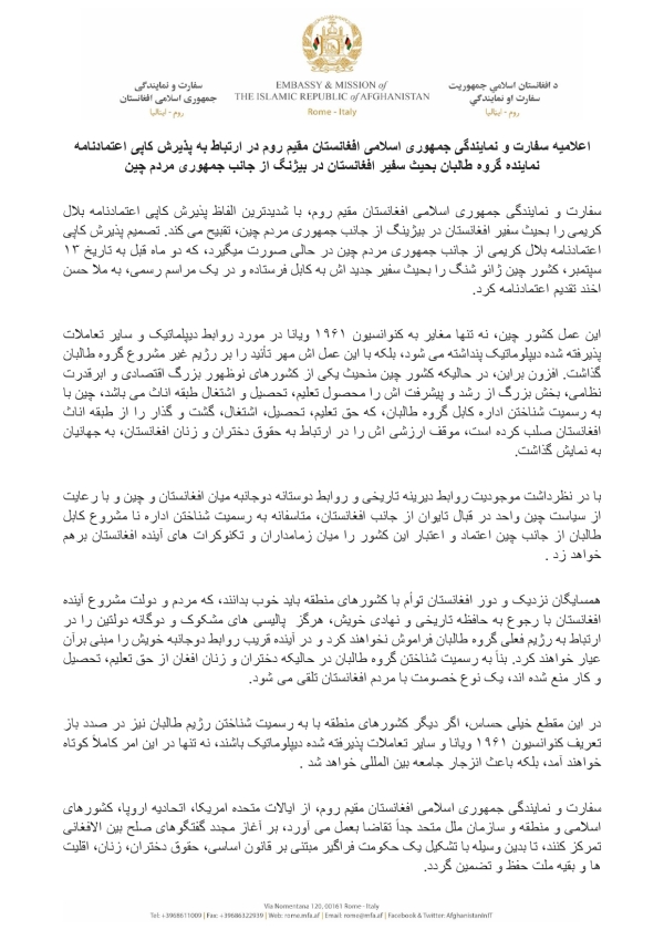 اعلامیه سفارت و نمایندگی جمهوری اسلامی افغانستان مقیم روم در ارتباط به پذیرش کاپی اعتمادنامه نماینده گروه طالبان بحیث سفیر&zwnj; افغانستان در بیژنگ از جانب جمهوری مردم چین