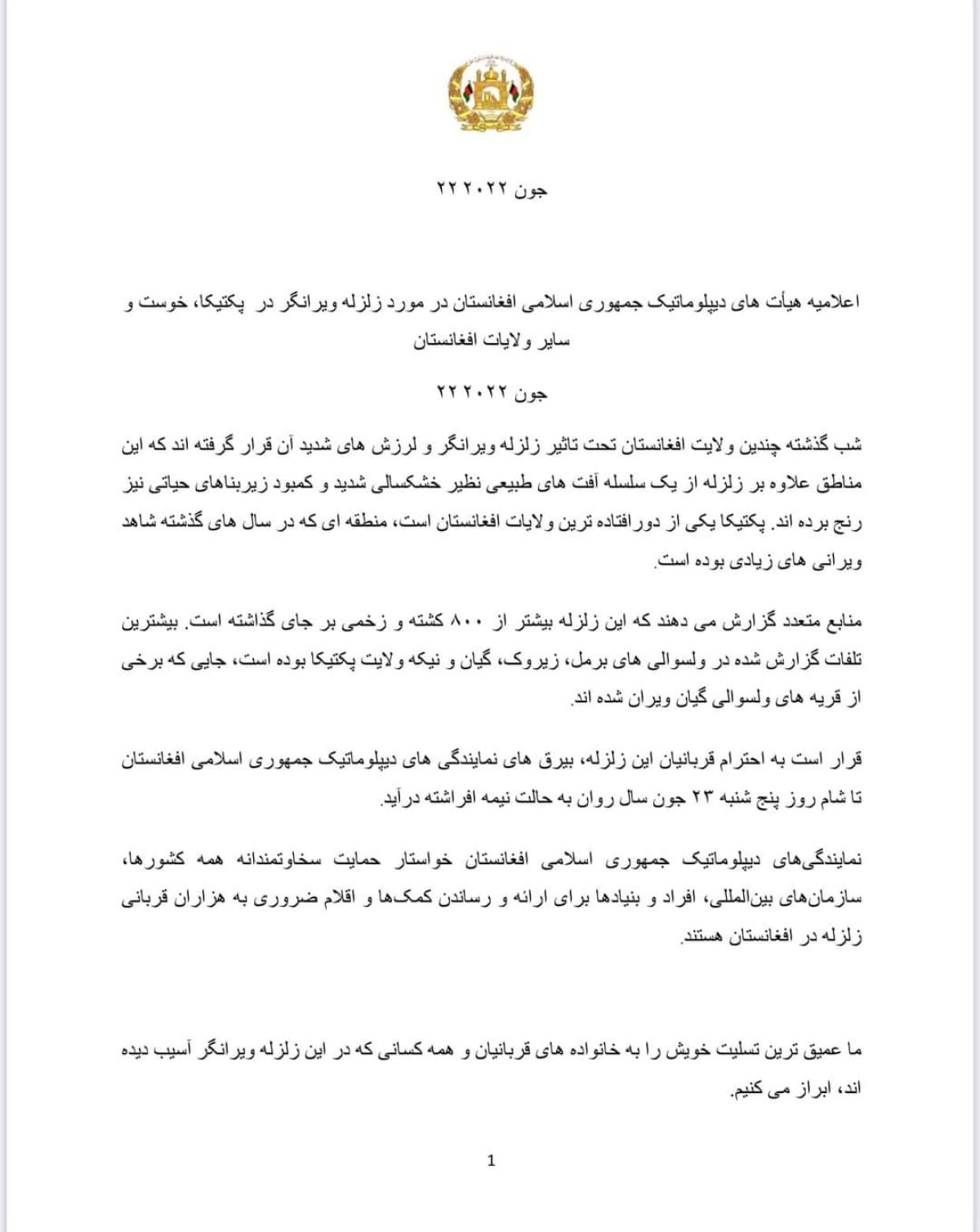 اعلامیه نمایندگی های دیپلوماتیک جمهوری اسلامی افغانستان در مورد زلزله ویرانگر در پکتیکا، خوست و سایر ولایات افغانستان