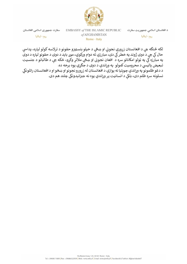 د پوهنې د نړیوالې ورځې په مناسبت په ایټالیا په کې د افغانستان د اسلامي جمهوریت د سفارت او  نمایندګۍ اعلامیه د ۲۰۲۳ کال د جنوري ۲۴مه