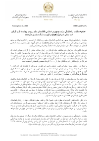 اعالمیه سفارت و نمایندگی دولت جمهوری اسالمی افغانستان مقیم روم در پیوند به قرار گرفتن اسم ارتش اسرائیل )IDF )در فهرست ننگ سازمان ملل متحد