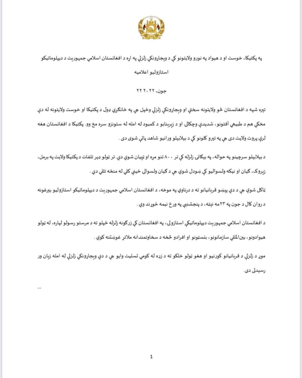په پکتیکا، خوست او د هیواد په نورو ولایتونو کې د ویجاړونکې زلزلې په اړه د افغانستان اسلامی جمهوریت د دیپلوماتیکو استازولیو اعلامیه