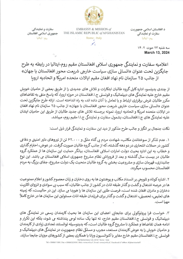 اعلامیه سفارت و نمایندگی جمهوری اسلامی افغانستان مقیم روم-ایتالیا در رابطه به طرح جایگزین تحت عنوان &laquo;انسانی سازی سیاست خارجی شریعت محور افغانستان با جهان&raquo; از جانب ۲۵ سازمان نام نهاد افغان مقیم ایالات متحده امریکا و اتحادیه اروپا