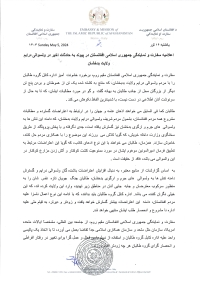 اعلامیه سفارت و نمایندگی جمهوری اسلامی افغانستان در پیوند به حادثات اخیر در ولسوالی درایم ولایت بدخشان