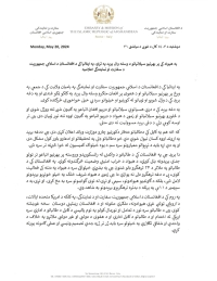 اعلامیه سفارت و نمایندگی جمهوری اسلامی افغانستان در پیوند به حمله مسلحانه بر گردشگران خارجی در کشور