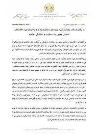 په بغالن او تخار واليتونو کې د وروستيو سيالبونو په تړاو په ايټاليا کې د افغانستان د اسالمي جمهوریت د سفارت او نمایندگی اعالمیه