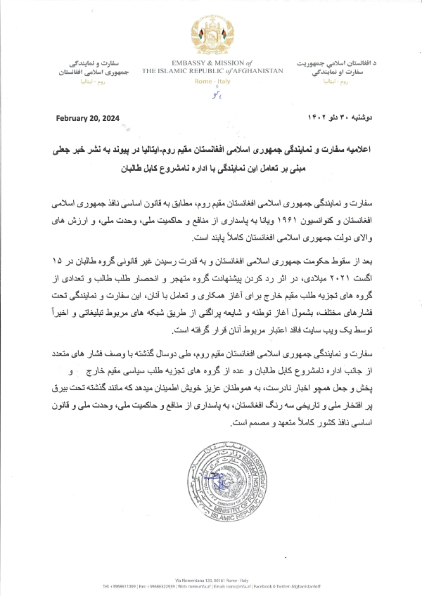 اعلامیه سفارت و نمایندگی جمهوری اسلامی افغانستان مقیم روم-ایتالیا در پیوند به نشر خبر جعلی مبنی بر تعامل این نمایندگی با اداره نامشروع کابل طالبان